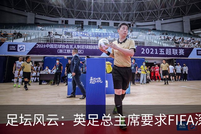 足坛风云：英足总主席要求FIFA深入调查巴洛贡红牌事件