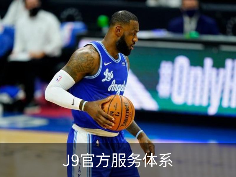J9官方服务体系介绍