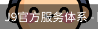 J9官方服务体系 - 国际视讯娱乐科技用户中心